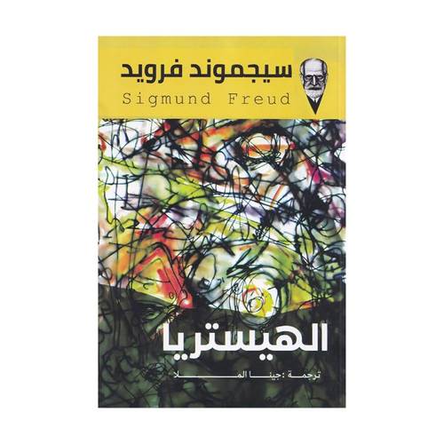 الهيستريا