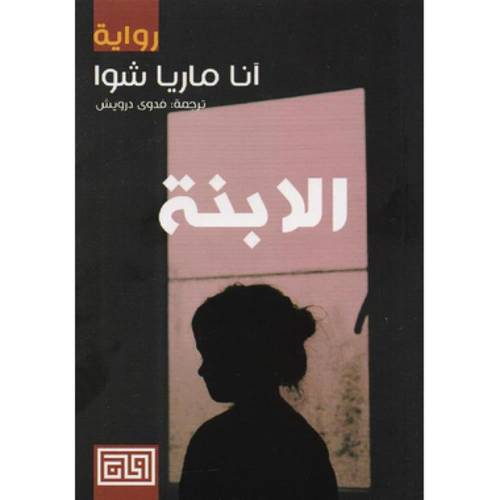 الابنة