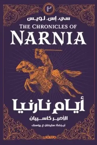 أيام نارنيا الجزء الثاني - الأمير كاسبيان