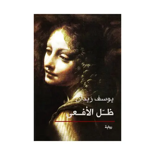 ظل الأفعى 