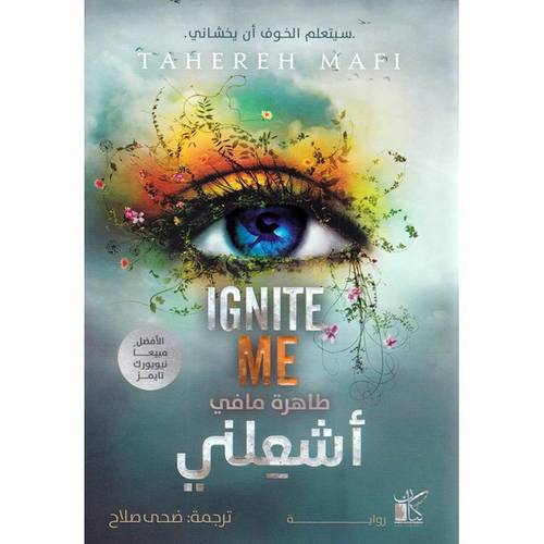 اشعلني - الجزء الثالث 
