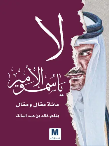 لا ياسمو الامير