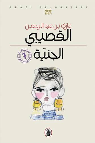 الجنية 