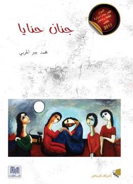 جنان حنايا
