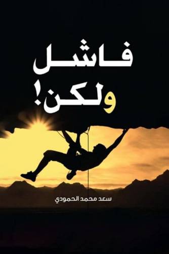 فاشل و لكن 