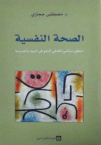 الصحة النفسية