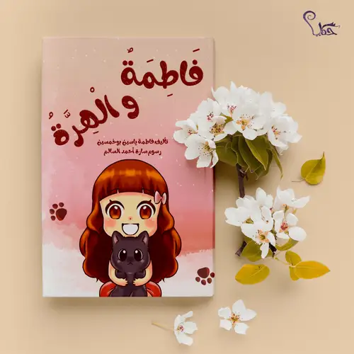 فاطمة و الهرة