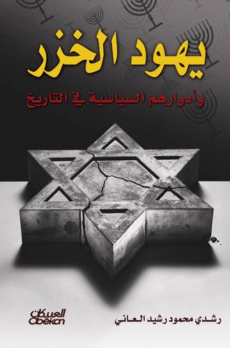  يهود الخزر وأدوارهم السياسية في التاريخ