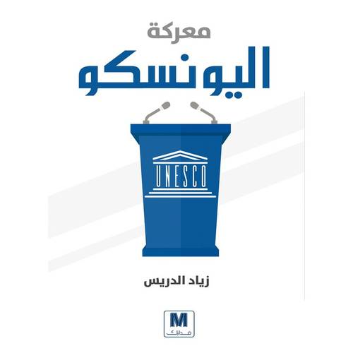 معركة اليونسكو