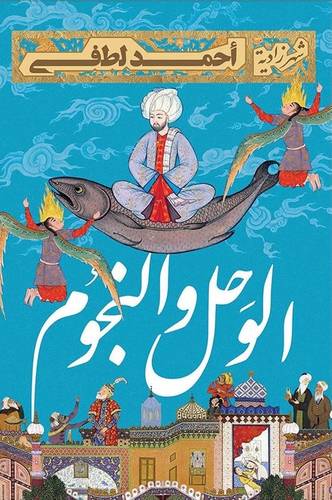الوحل والنجوم