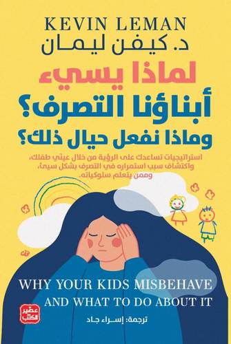 لماذا يسئ أبناؤنا التصرف؟ وماذا نفعل حيال ذلك؟