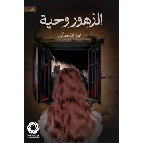 ‎الزهور وحية‎ 
