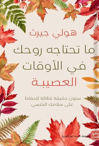 ما تحتاجه روحك في الأوقات العصيبة