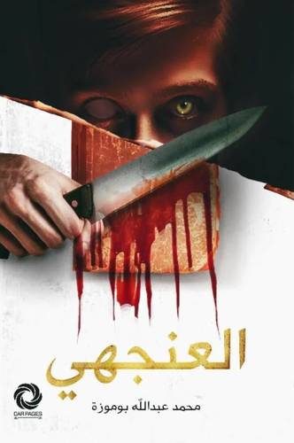 العنهجي
