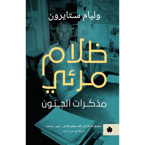 ظلام مرئي : مذكرات الجنون 