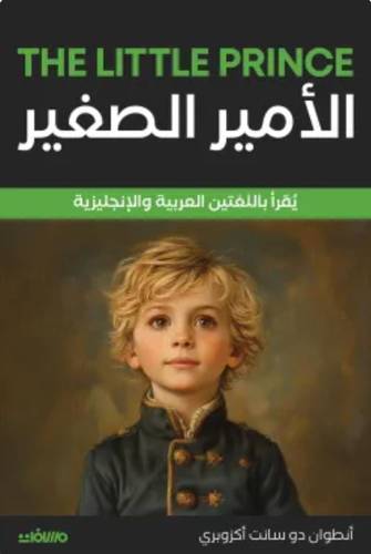 الأمير الصغير (عربي إنجليزي)