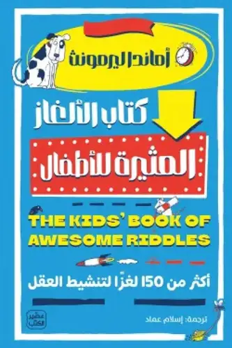  كتاب الالغاز المثيرة للأطفال