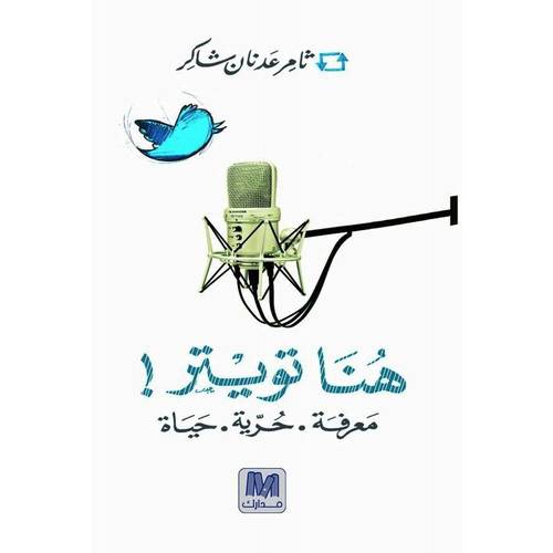 هنا تويتر