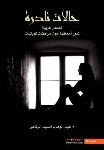 حالات نادرة - الجزء الأول 