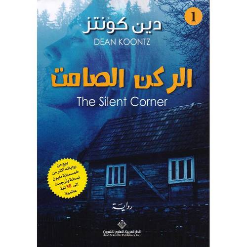 الركن الصامت