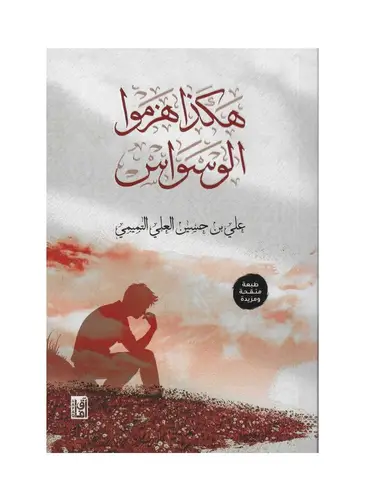 هكذا هزموا الوسواس
