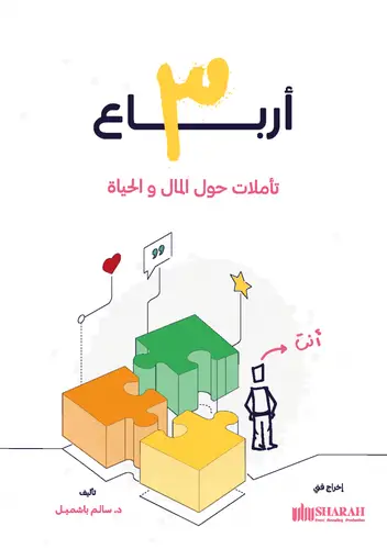 3 أرباع تأملات حول المال والحياة
