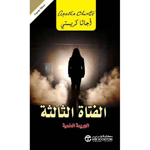 الفتاة الثالثة - الجريمة المنسية