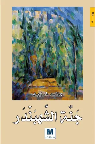 جنة الشهبندر