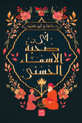 في صحبة الاسماء الحسنى