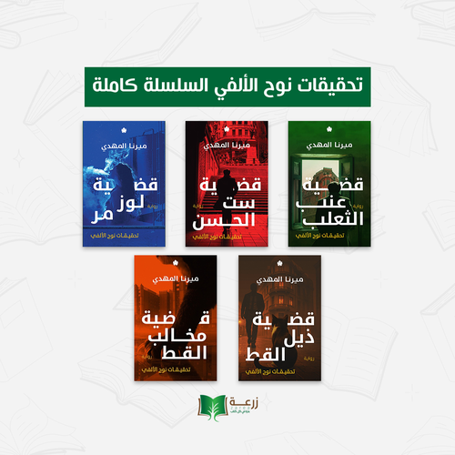 تحقيقات نوح الألفي السلسلة كاملة