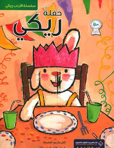 سلسلة الأرنب ريكي - حفلة ريكي 