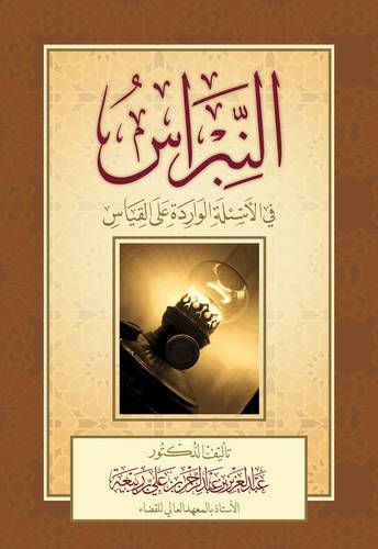 النبراس في الأسئلة الواردة