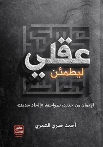 ليطمئن عقلي