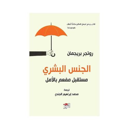الجنس البشري : مستقبل مفعم بالامل