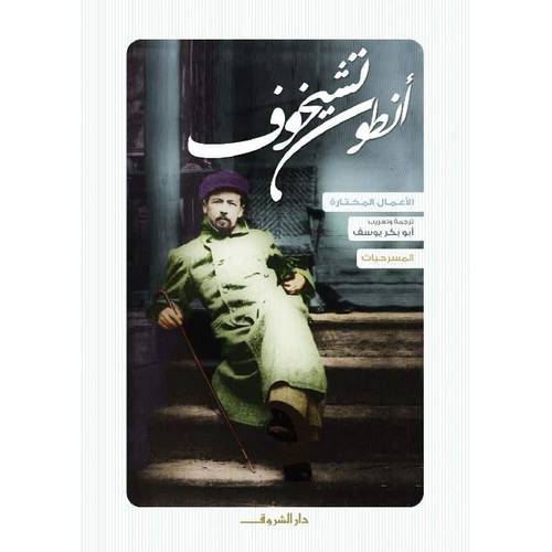 أنطون تشيخوف - المسرحيات