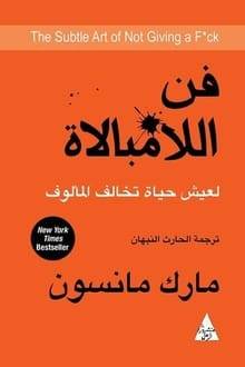 فن اللامبالاة