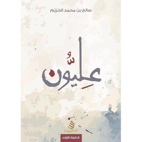 عليون 