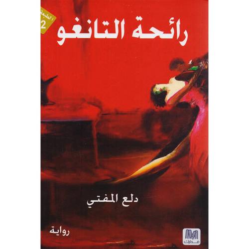 رائحة التانغو