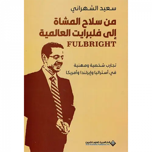 من سلاح المشاة الى فلبرايت العالمية