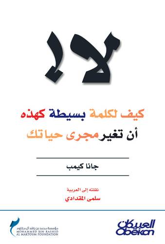 لا ! كيف لكلمة بسيطة كهذه أن تغير مجرى حياتك