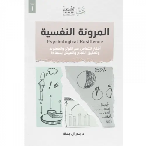 المرونة النفسية 