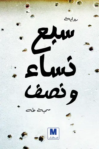 سبع نساء ونصف