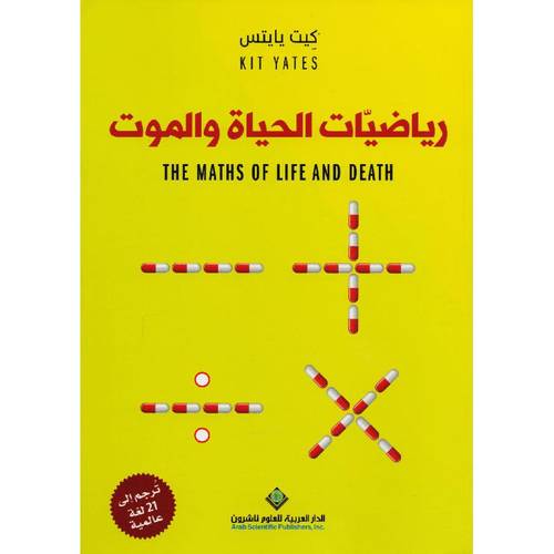 رياضيات الحياة والموت