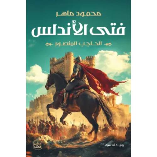 فتى الأندلس