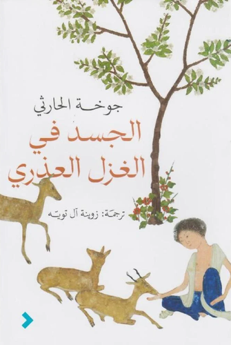 الجسد في الغزل العذري