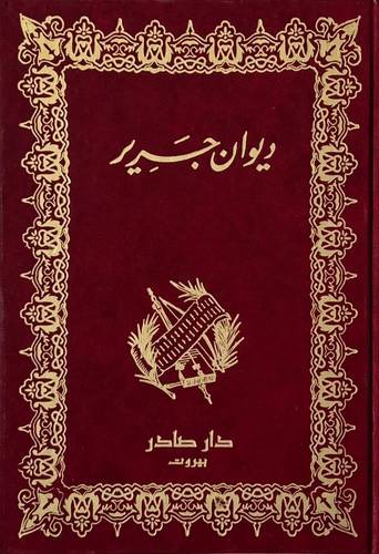 ديوان جرير 