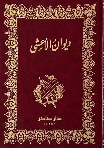 ديوان الأعشى