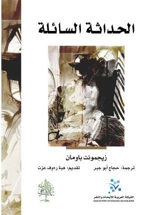 الحداثة السائلة 