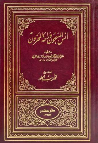 انس المسجون و راحة المحزون