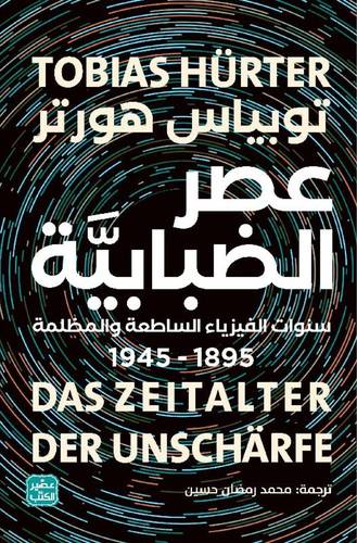 عصر الضبابية
